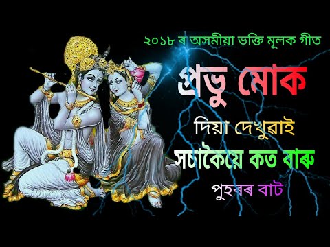       Prabhu Muk  Diya Dekhuyai Hosakoiye  Assamese Bhakti Songs