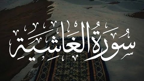 أفلا ينظرون إلى الإبل كيف خلقت || yt#عثمان_الحداد سورة الغاشية كاملة ومكتوبة