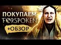 Обзор Forspoken | Где купить дёшево