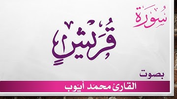 106 سورة قريش .. محمد أيوب .. القرآن هدى للمتقين