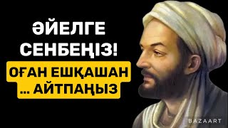 ОСЫНЫ ТЫҢДАП, ӨМІРЛІК МАҢЫЗДЫ ӨСИЕТ АЛ| афоризм| дәйек сөз| цитата