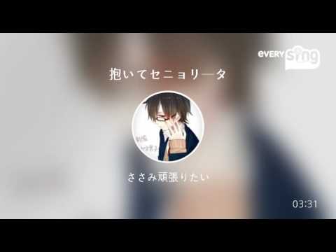 [everysing] 抱いてセニョリータ