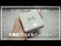 【3in1】ケーブル不要な【多機能モバイルバッテリー】