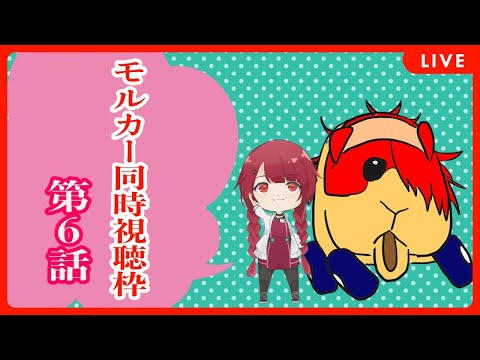 【＃歯噛練生 】モルカー6話同時視聴配信【ゲスト：安走悠さん】