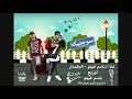 مهرجان سوحنيكة 18 جديد فااااااجر 2017 يوسف العربي تيم ملوك الطرش
