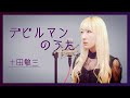 十田敬三 デビルマンのうた 歌詞 動画視聴 歌ネット