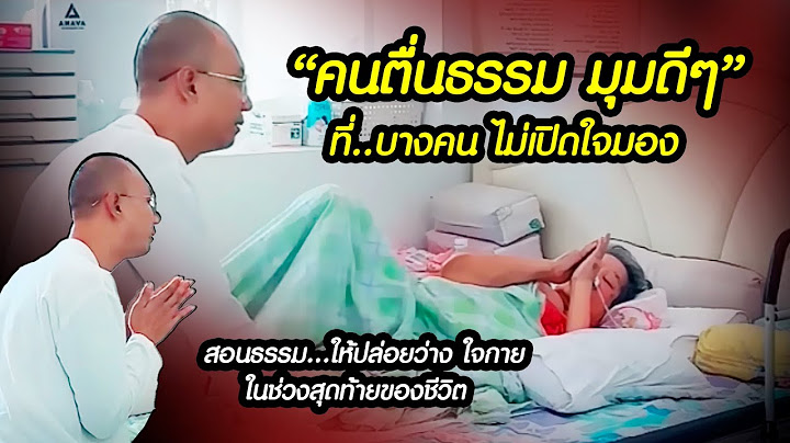 "คนตื่นธรรม" กับ มุมดีๆ ที่บางคน...ไม่เปิดใจมอง !! #อาจารย์เบียร์ #คนตื่นธรรม