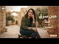 مين سرق منا السنين 