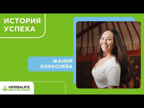 История успеха. Жания Коккозева