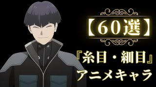 【60選】『糸目・細目』のアニメキャラを集めてみた！