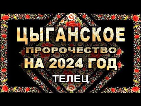 Телец - Цыганское пророчество на 2024 год - Аналитика Таро прогноз