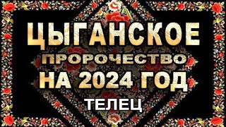 Телец - Цыганское пророчество на 2024 год - Аналитика Таро прогноз