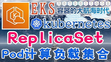 AWS EKS 容器编排管理工具 - Kubernetes@AWS - ReplicaSet - Pod 计算负载的集合