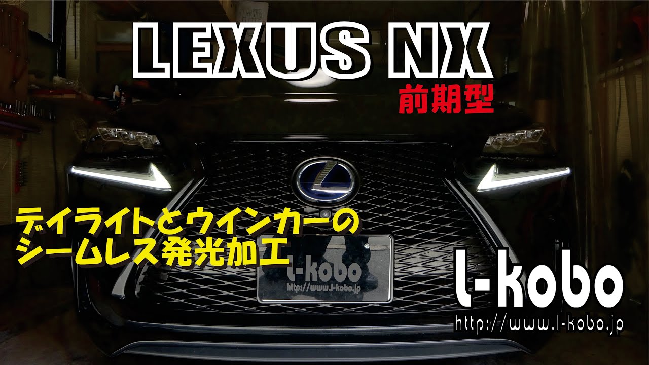 レクサスNX前期型シグネチャーのシームレス＆強発光加工 - YouTube