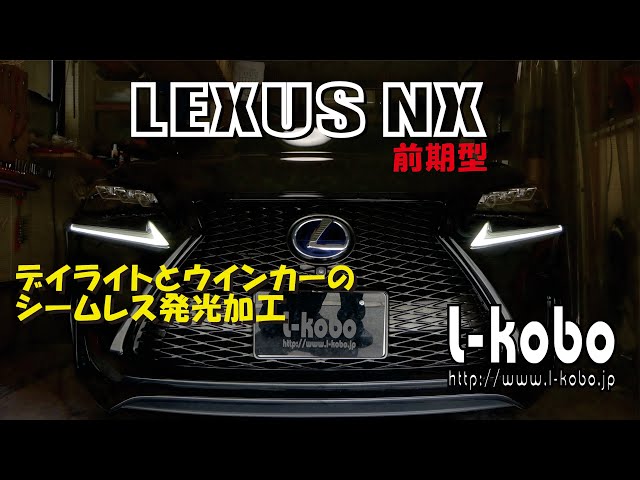 レクサスNX前期型シグネチャーのシームレス＆強発光加工 - YouTube