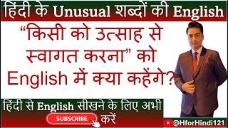 किसी को उत्साह से स्वागत करना की English | @HforHindi121 #spokenenglish #hinditoenglish #idioms