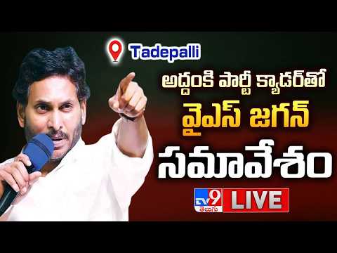 YS Jagan LIVE | పార్టీ క్యాడర్ తో వైఎస్ జగన్ సమావేశం  | Addanki - TV9 - TV9