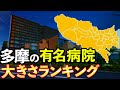 【TOP15】多摩地域の大きい病院ランキング(八王子、府中、立川、小平市、三鷹など)