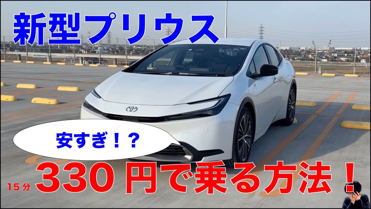 Get a ride in the new Prius for just 330 yen!?] We'll explain how