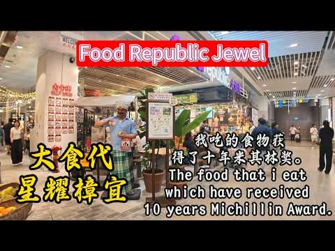 Food Republic Newly Upgrade to 70s Heritage Street Food at Changi Jewel 7月15日