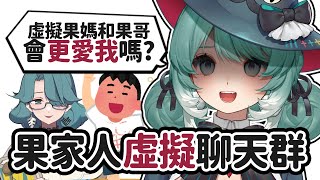 【FLAI】果家人虛擬聊天群！AI果媽和果哥會更愛我嗎？ ✧  真理果Marika