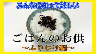 【見なきゃ損】栄養士が選んだふりかけランキング1位を予想してみた！！