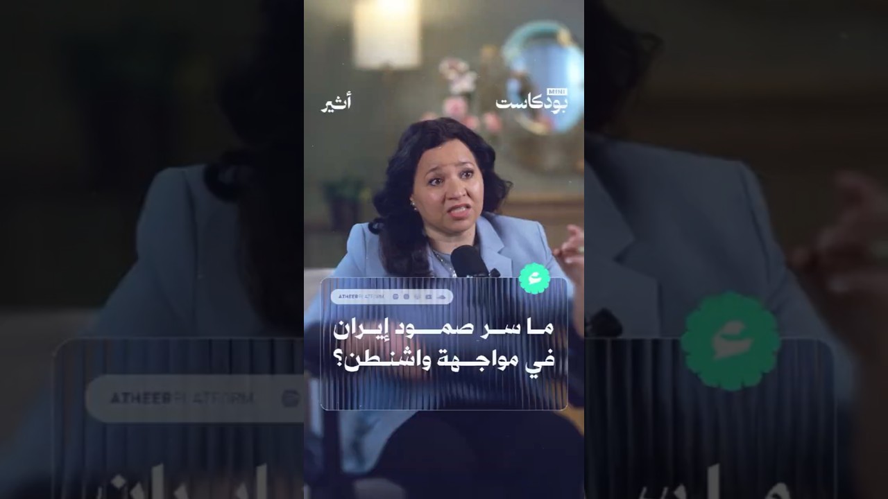 ما سر صمود إيران في مواجهة واشنطن؟