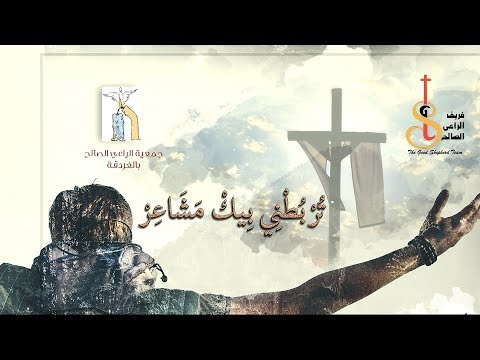 تربطني بيك مشاعر فريق الراعي الصالح