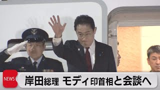 岸田総理がインド訪問（2023年3月20日）