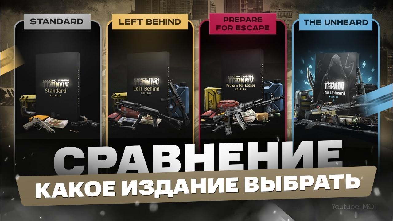 Какое издание Побег из Таркова выбрать и купить - YouTube