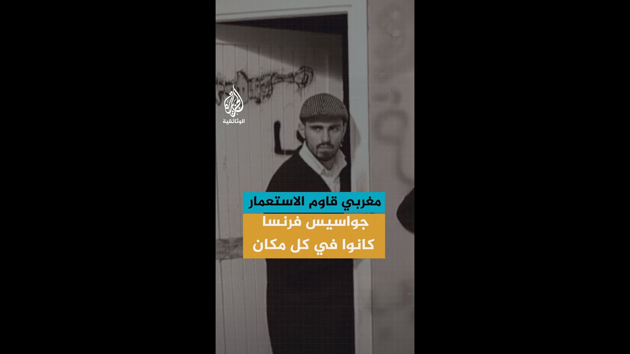 مغربي قاوم الاستعمار: "جواسيس فرنسا كانوا في كل مكان"