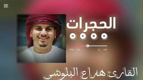 سورة الحجرات كامله: القارئ هزاع البلوشي: اتسمع الى القران: ✨️واتوب الى الله ✨️❤️‍🩹🙂‍↕️