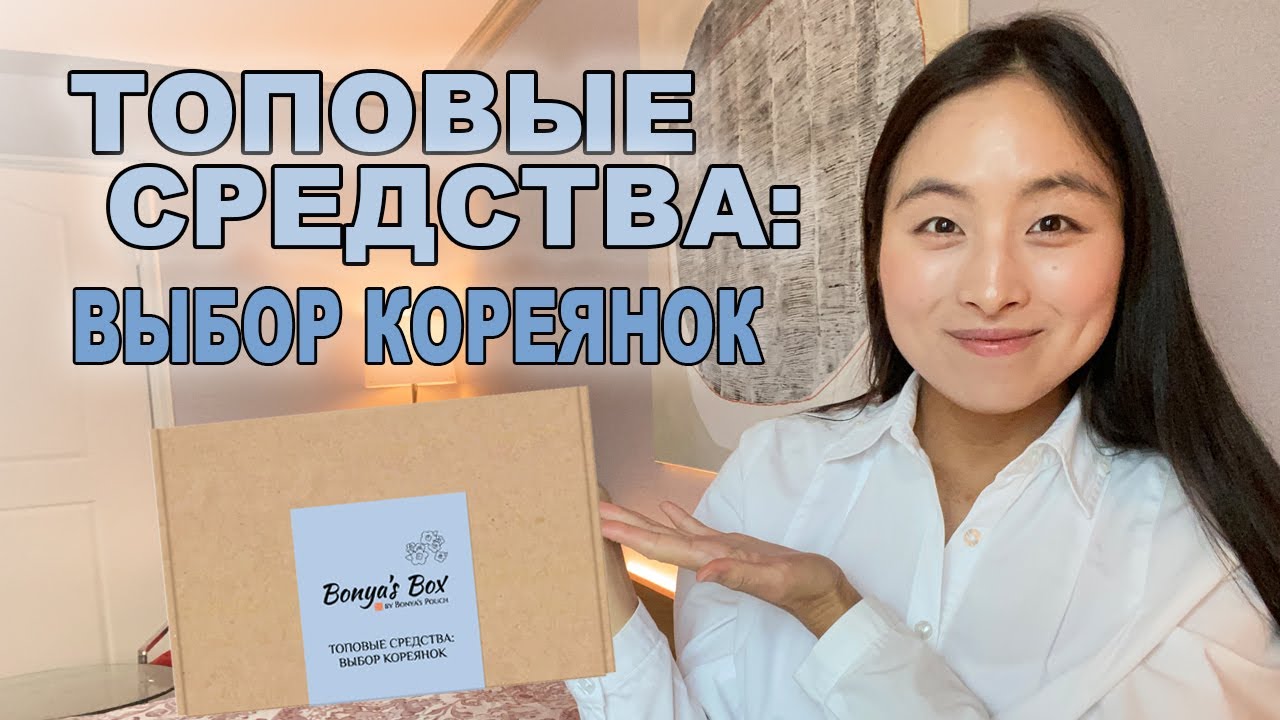 BONYA'S BOX #4 ТОПОВЫЕ СРЕДСТВА: ВЫБОР КОРЕЯНОК / ХИТЫ КОРЕЙСКОЙ КОСМЕТИКИ