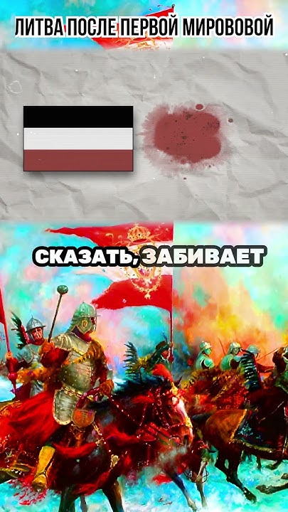 Литовское королевство #history #литва #германия #речьпосполита - YouTube