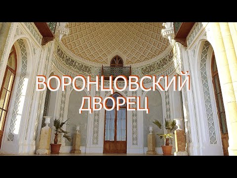 Крым. Воронцовский дворец в Алупке. Светлейший князь М.С. Воронцов.