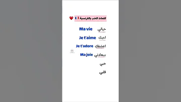 كلمات الحب باللغه الفرنسيه 