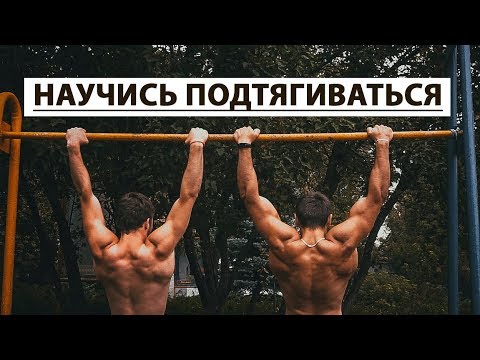 Научиться подтягиваться проще, чем ты думал!