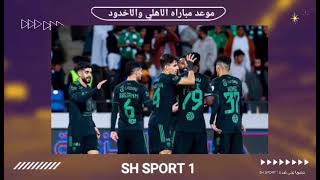 موعد مباراة الاهلي والاخدود اليوم