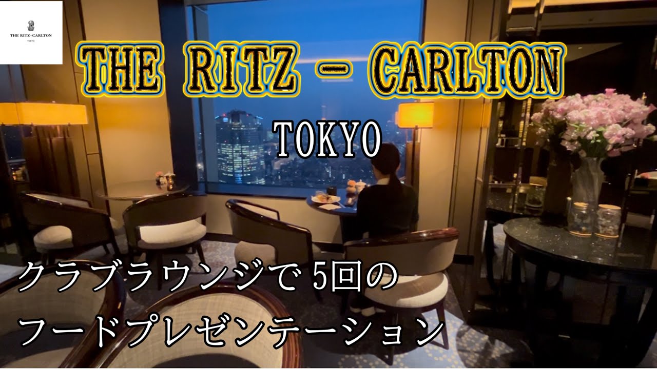 〔ザ・リッツカールトン東京〕高級ホテル宿泊記・ホスピタリティ最高の非日常体験‼︎