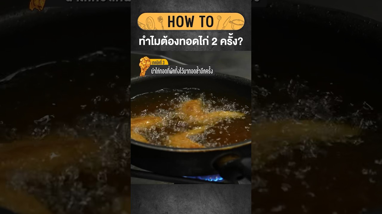 ทำไมต้องทอดไก่🍗  2 ครั้ง? #เสือร้องไห้ #TigerShorts #shorts #ไก่ทอด