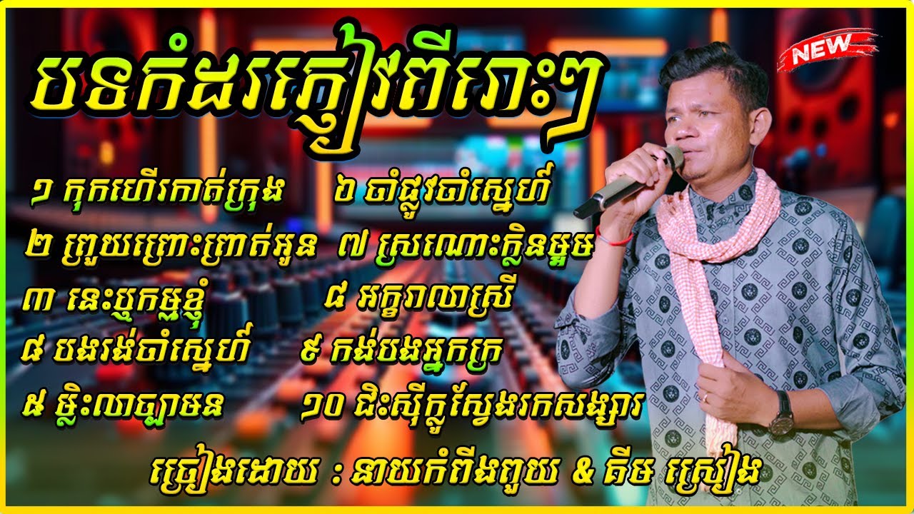 បទកំដរភ្ញៀវពីរោះៗ សម្រាប់ចាក់បាស់  ច្រៀងដោយ នាយកំពីងពួយ នឹង គីម ស្រៀង ២០២៥