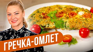 ГРЕЧКАОМЛЕТ  Белковая бомба! / Татьяна Литвинова