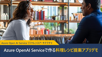 Azure OpenAI Service で作る料理レシピ提案アプリ - AOAI リファレンス アーキテクチャ デモ動画