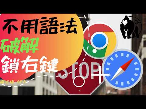 [ 破解 ] 網頁鎖右鍵｜鎖反白｜破解方法｜Chrome｜Safari｜瀏覽器｜不用語法｜ 破解不能右鍵複製的網頁｜2019
