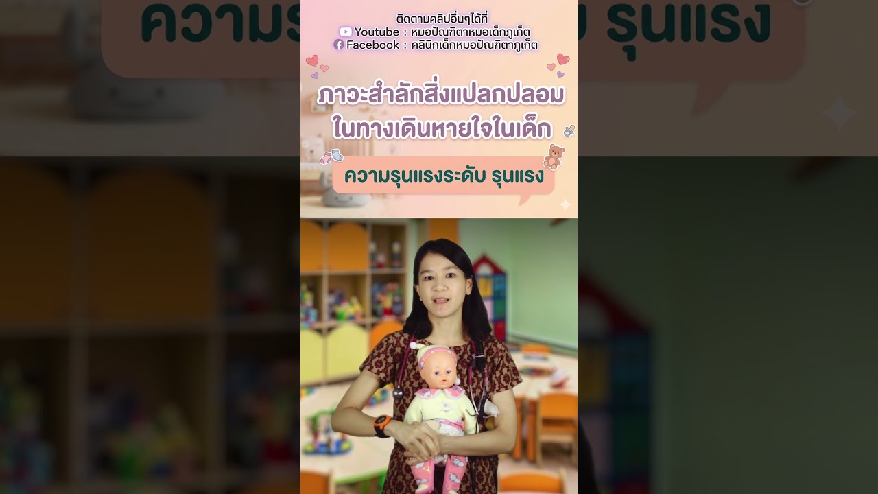 #ลูกสำลักสิ่งแปลกปลอม #ติดคอ #ทางเดินหายใจเด็ก #คลินิกเด็กภูเก็ต #คลินิกหมอเด็กภูเก็ต #หมอเด็กภูเก็ต