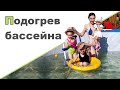 ПОДОГРЕВ БАССЕЙНА  СВОИМИ РУКАМИ ♥ Работы на участке ♥ Омлет с картошкой