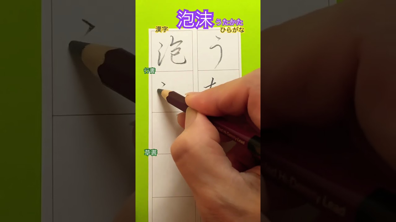泡沫#泡沫#shorts #硬筆#漢字#行書#草書#書道#書き方