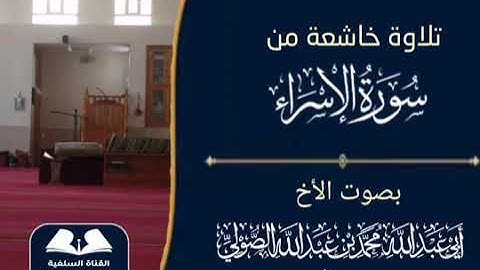 تلاوة خاشعة من سورة الإسراء بصوت الأخ أبى عبدالله محمد بن عبدالله الصولي رحمه الله