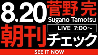 菅野完の配信のサムネイル画像