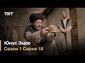 Юнус Эмре - Путь любви - Сезон 1 Серия 18